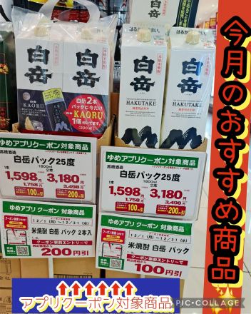 お酒コーナーより、今月は白岳パックがお買い得♪♪