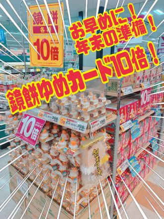 ２日連続！鏡餅！『ゆめカード10倍』！