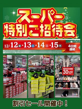 【靴売場】特別割引セール♪