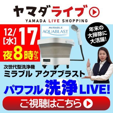 ヤマダライブ！