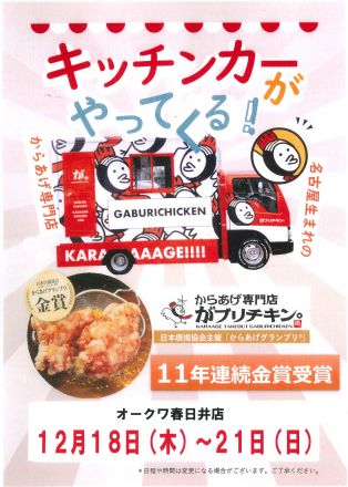『がブリチキン』キッチンカーがやってくる！！オークワ春日井店_