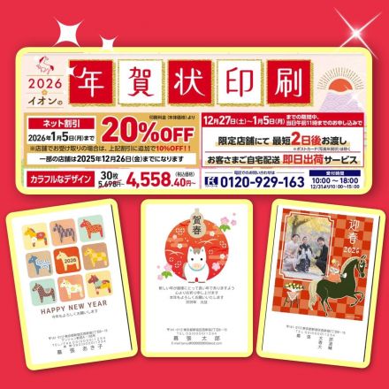 「年賀状印刷」のインターネットでのお申し込みが2026年1月5日（月）まで『20%OFF』