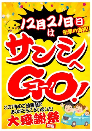 ★12/21はサンシへGO！大感謝祭開催！