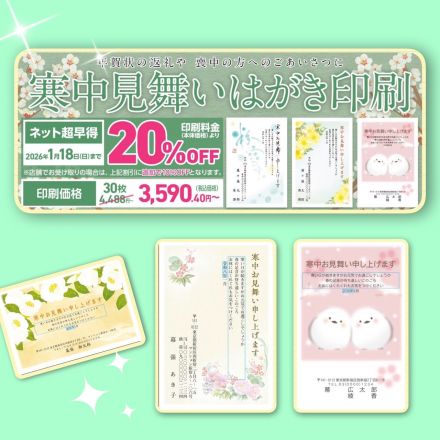 インターネットでの「寒中見舞いはがき印刷」のお申し込みが2026年1月18日（日）まで『ネット超早得