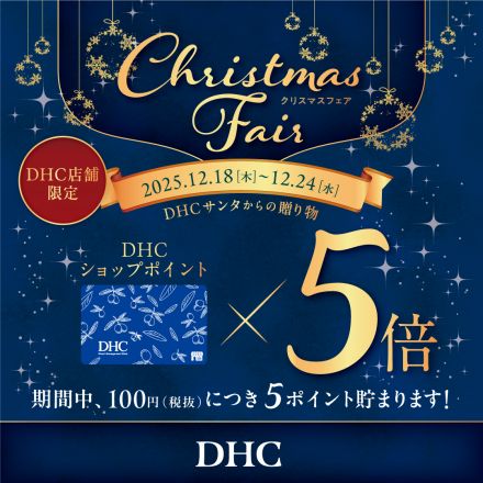 DHC直営店＋DHCクリスマスフェア