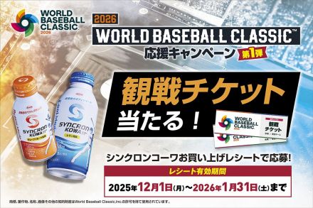 シンクロンコーワWBCキャンペーン実施中！