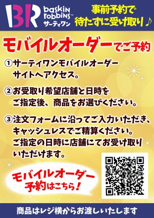 サーティワンアイスクリームよりお知らせです