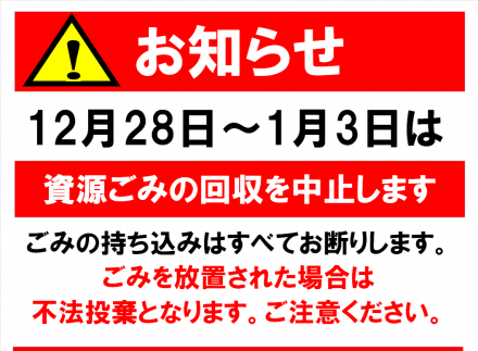 【重要】年末年始　資源ごみ回収「休止」のお知らせ