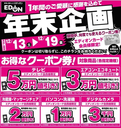 【エディオン】エディオンカード会員様限定！年末特別企画実施中！