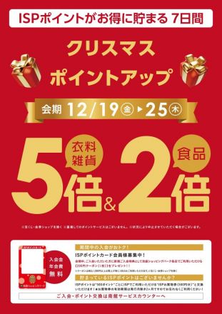 【お得なポイントアップ開催中】12月19日からISPポイントカード クリスマスポイントアップ