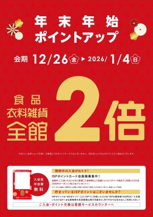 【お得なポイントアップ開催中】12月26日からISPポイントカード 年末年始ポイントアップ