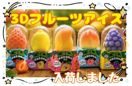 話題の『３Dフルーツアイス』入荷しました♪