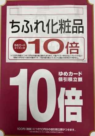 1階ちふれ化粧品コーナーからのお知らせ