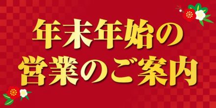 年末年始の営業のお知らせ