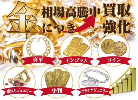 【買取専門店ジュエルカフェ】金製品買取強化中です！