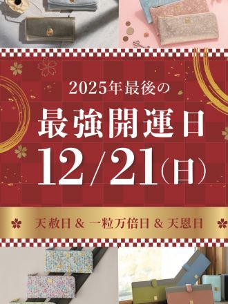 【ラパックス】最強開運日のお知らせ！
