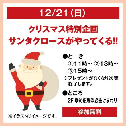 クリスマス特別企画 サンタクロースがやってくる！！