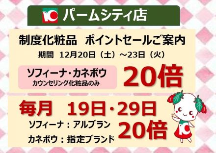 制度化粧品　ポイントセールのご案内♪_