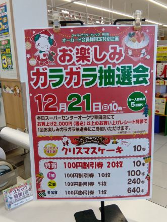 12/21（日)　スーパーセンター幸田店恒例企画ガラガラ抽選会実施します！！_