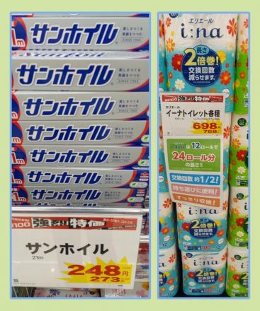 日用品お買い得情報