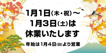年末年始・営業時間変更 及び 年始休業のお知らせ
