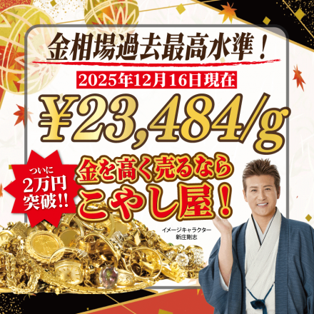 ☆２万円突破☆ 本日の金相場　【金を売るなら今！】