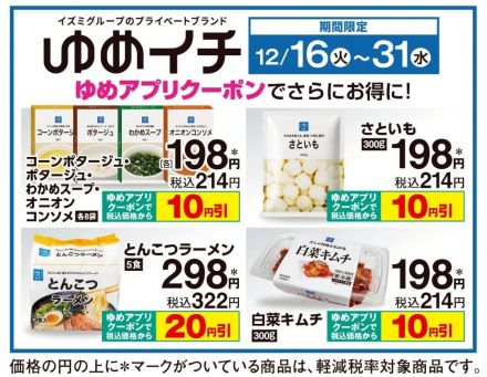 ゆめイチ商品がお買い得