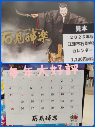 再入荷江津市石見神楽カレンダー