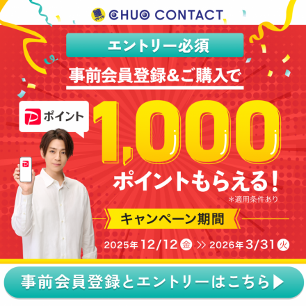 ★PayPay1,000ポイントもらえる★中央コンタクトのPayPayギフトキャンペーン開催！