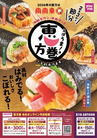 恵方巻　ご予約承り中！