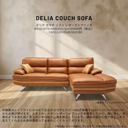 お部屋のレイアウトに合わせて左右のカウチを選べるソファ。