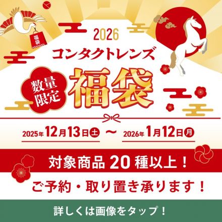 ＼数量限定／★2026福袋★販売開始！