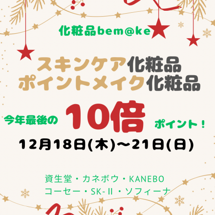 ★スキンケア&amp;メイク１０倍★