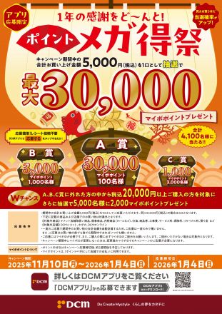 アプリ応募限定！最大30,000マイボポイントが当たる！