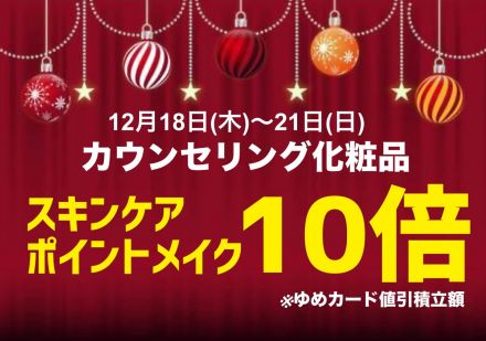★スキンケア・ポイントメイク10倍★