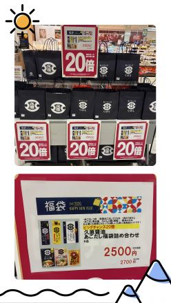 くばら福袋！今年も出ました！
