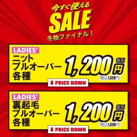 今すぐ使える冬物最終SALE！