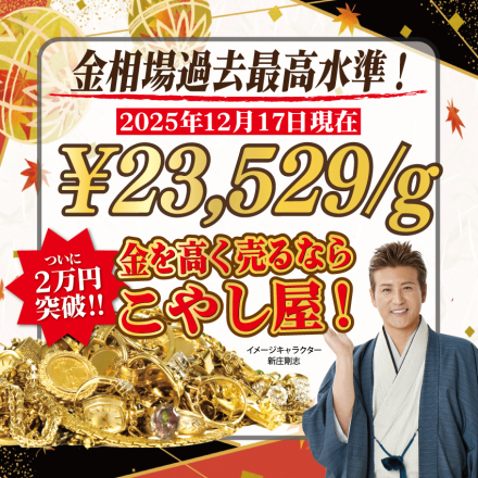 ☆２万円突破☆ 本日の金相場　【金を売るなら今！】