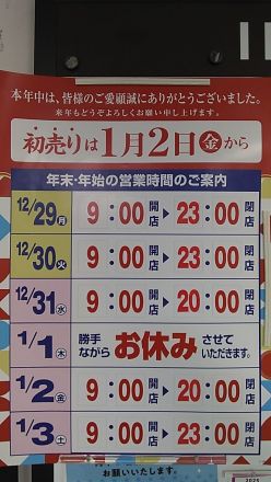 年末年始の営業時間のご案内♪