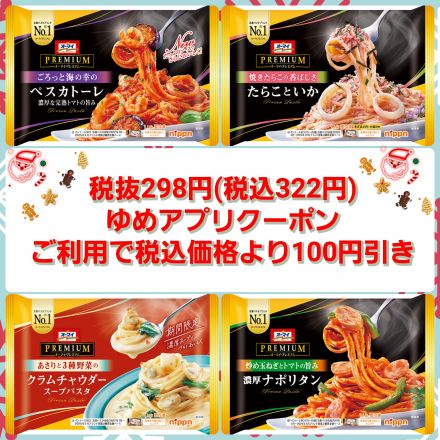 冷凍パスタがお買い得です！