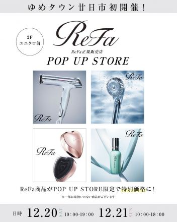 【お得な購入特典も】ReFa正規販売店イベント開催！