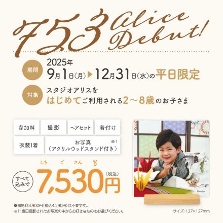 【七五三アリスデビュー】開催中!!!!