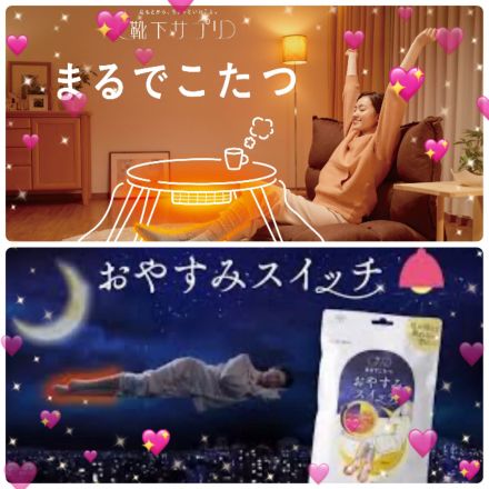 まるでこたつ・おやすみスイッチがお買い得