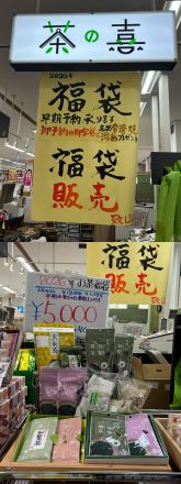 茶の喜より、福袋販売中のお知らせ！