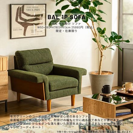 モスグリーンのコーデュロイ生地が安心感のあるソファ。