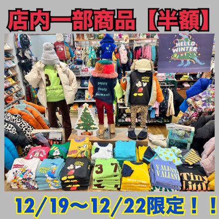12/19（金）～12/22（月）店内一部商品【半額】