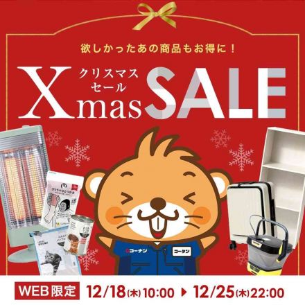 コーナンeショップ限定　クリスマスセール！
