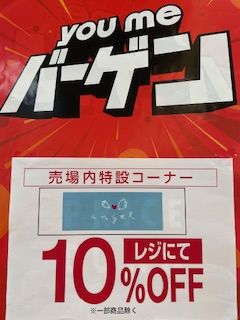 エンゼル商品がレジにて１０%オフ