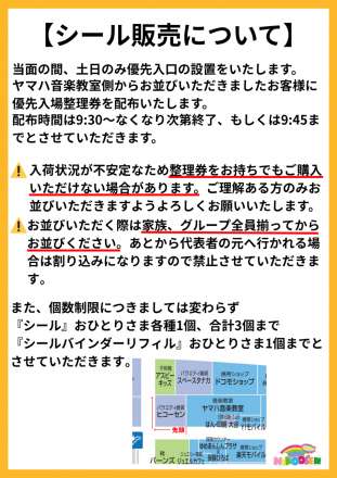 【３F ヒコーセン】シール販売について