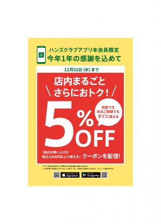 ハンズクラブアプリ本会員限定！お得なキャンペーンのご案内【プラグスマーケット下松】